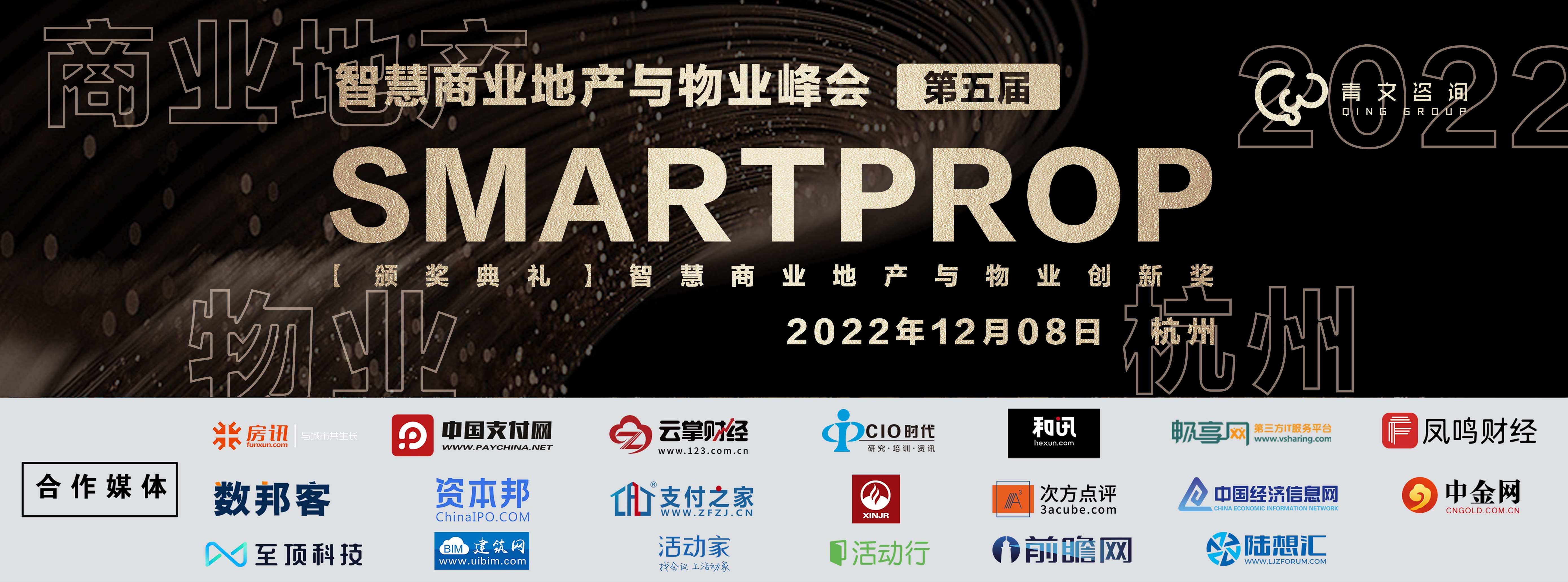 第五屆SmartProp智慧商業地產與物業峰會
