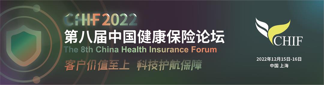 2022第八屆中國健康保險論壇