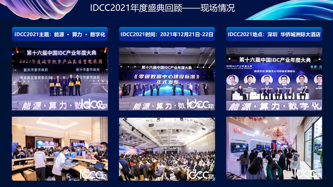 第十七届中国IDC产业年度大典
