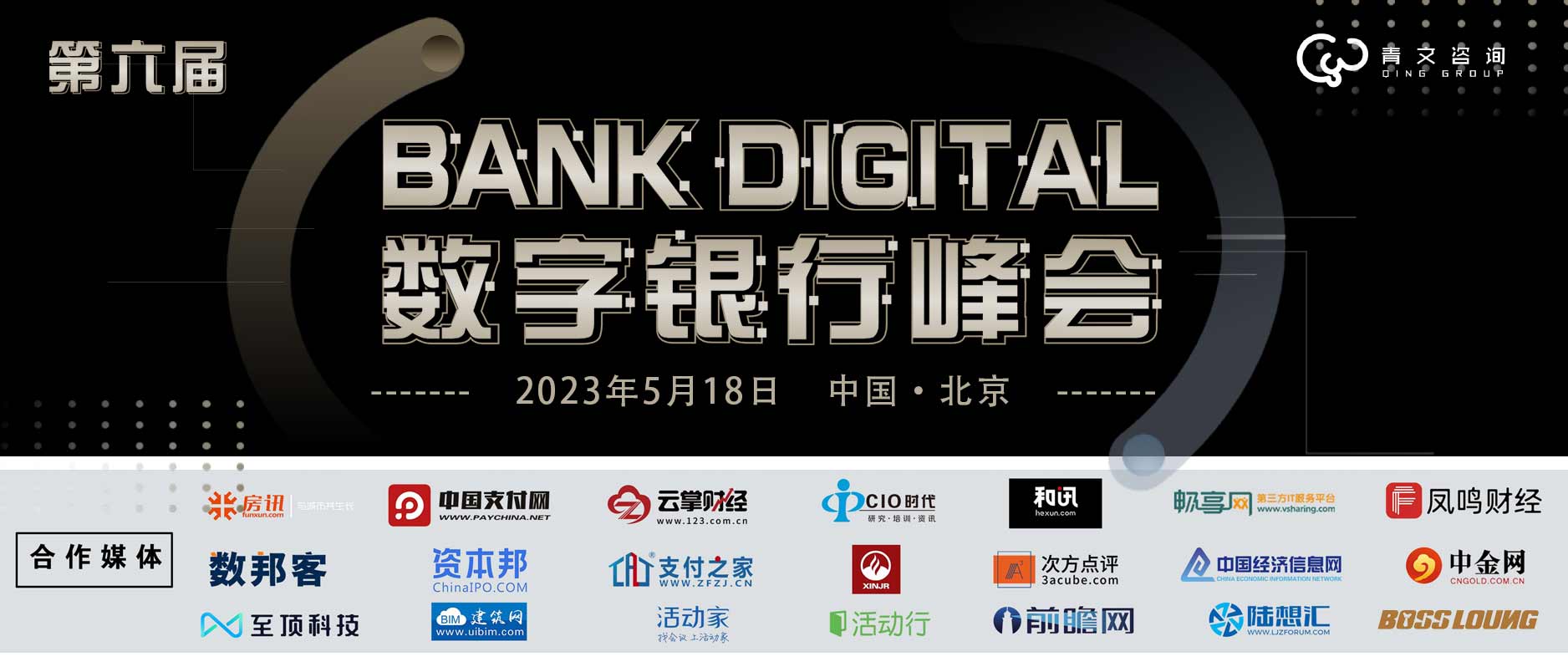 第六屆BankDigital數字銀行峰會