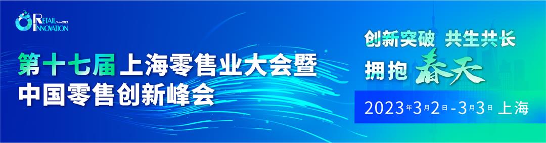 第17届上海零售业大会暨中国零售创新峰会