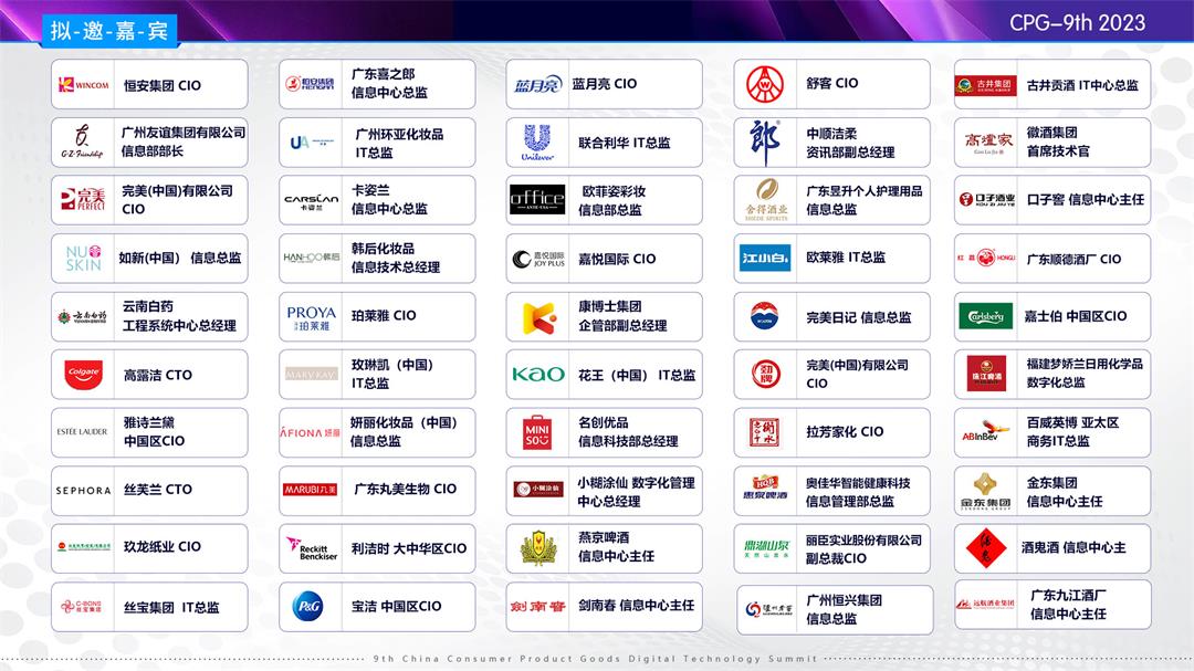 CPG 2023第九届中国消费品数字科技峰会