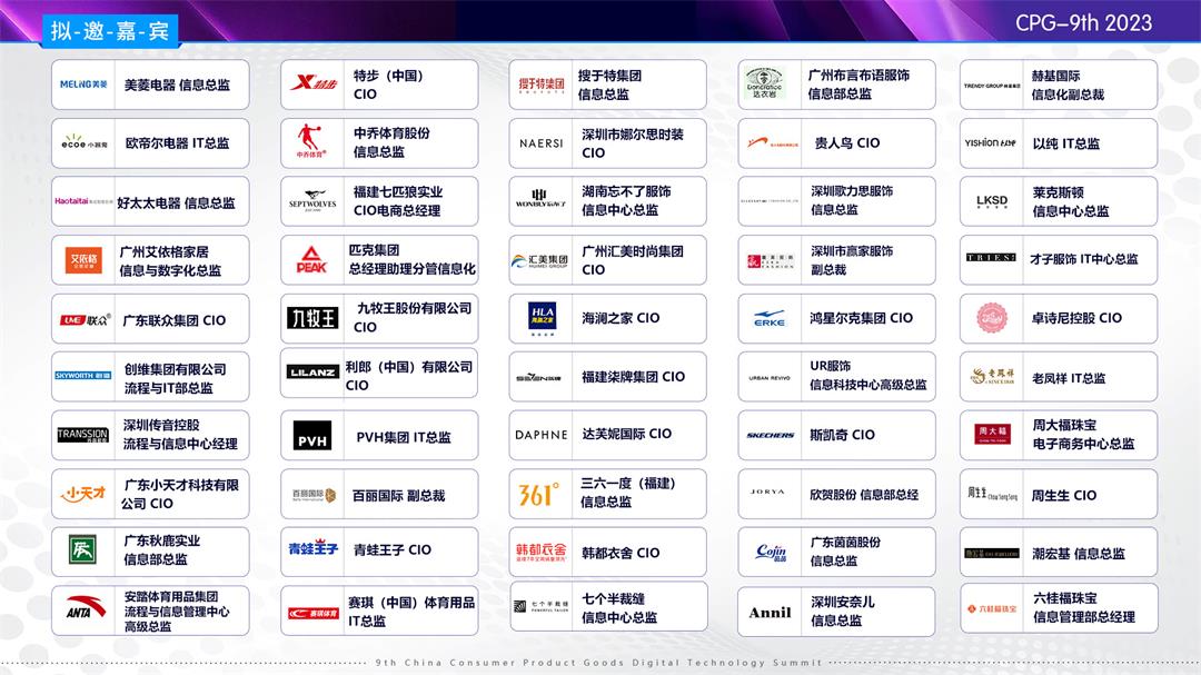CPG 2023第九届中国消费品数字科技峰会
