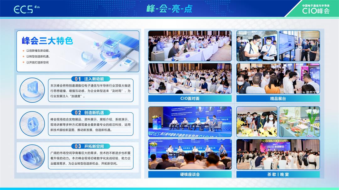 ECS 2023第四届中国电子通信与半导体CIO峰会