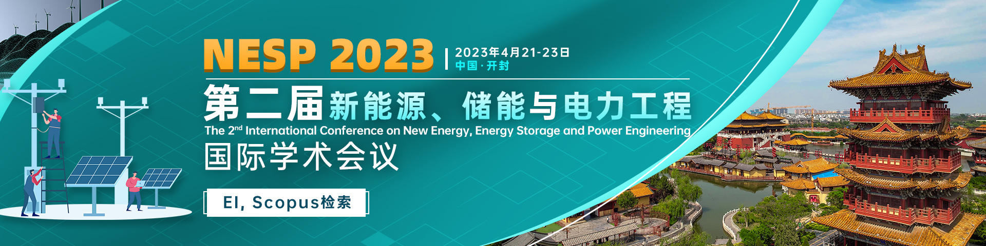 第二届新能源、储能与电力工程国际学术会议（NESP 2023）