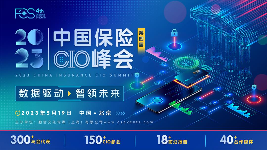 FCS 2023第四屆中國保險CIO峰會
