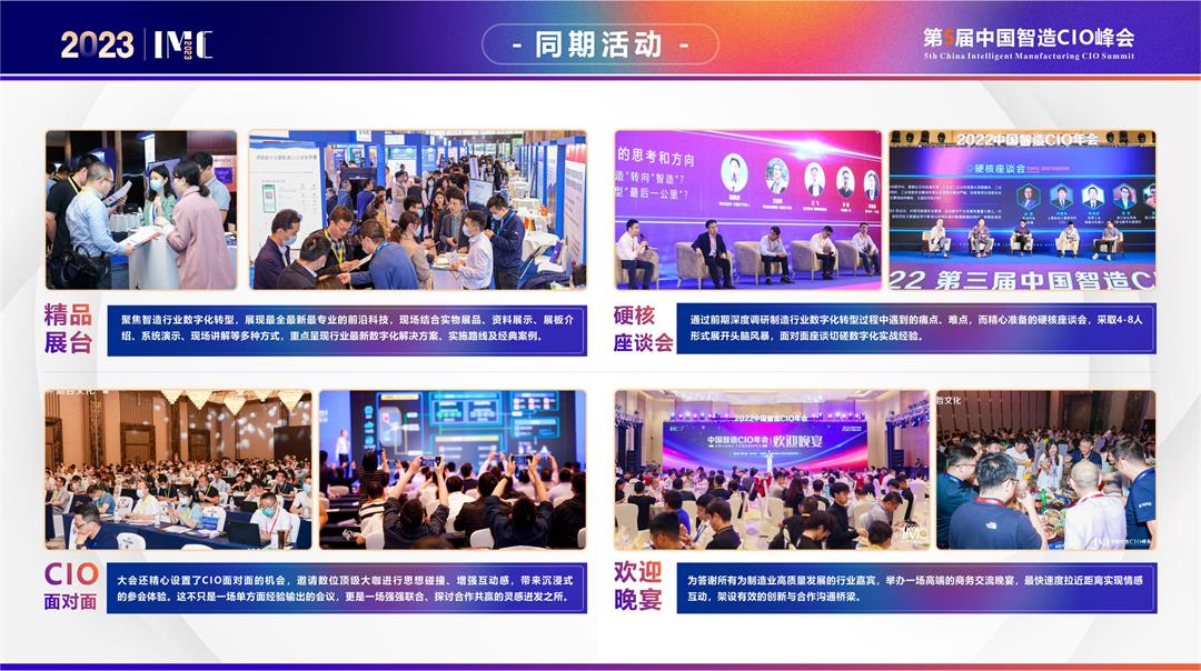 IMC 2023第五届中国智造CIO峰会