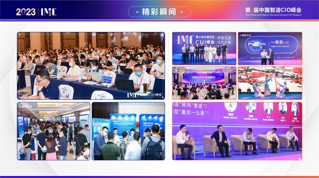 IMC 2023第五届中国智造CIO峰会
