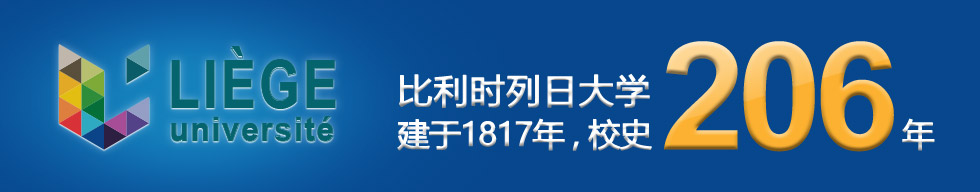 10月14-15日 比利时列日大学高商管理学院EMBA公开课《国学与管理思想》