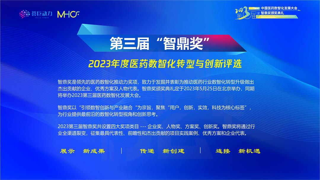 2023第三届中国医药数智化发展大会暨智鼎奖颁奖典礼