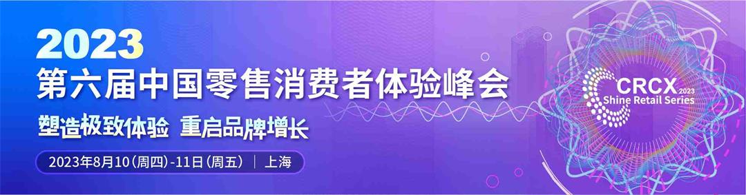 2023第六届中国零售消费者体验峰会