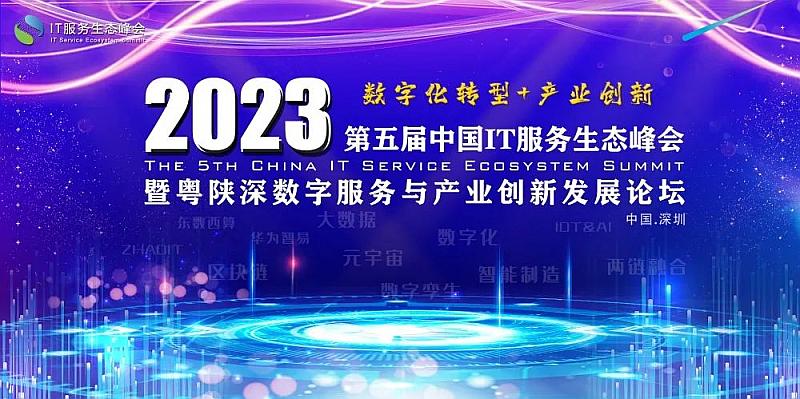2023 第五届中国IT服务生态峰会暨粤陕深数字服务与产业创新发展论坛