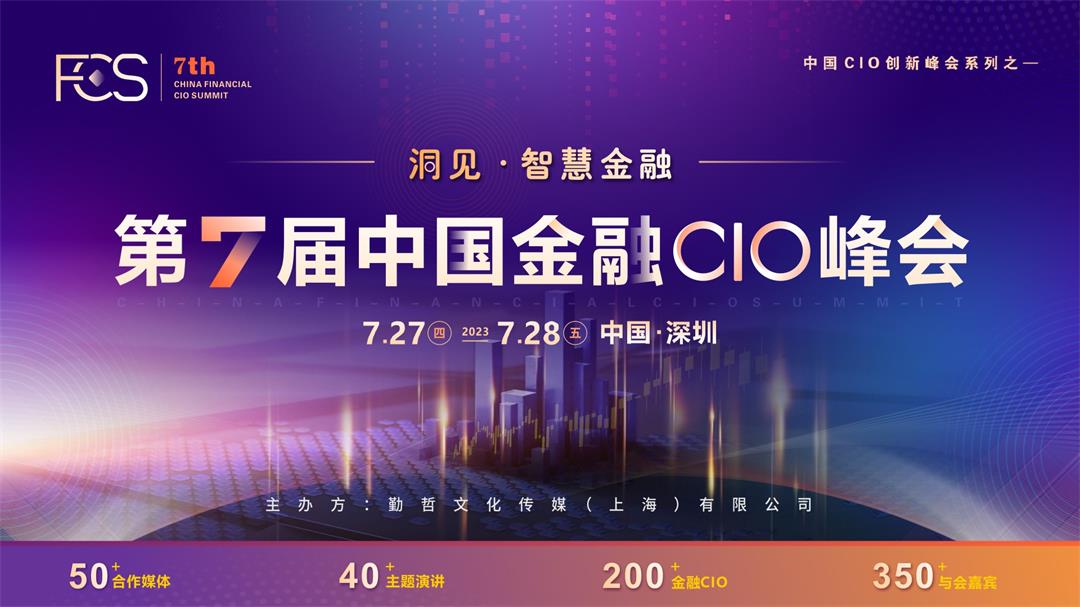 FCS 2023第七屆中國金融CIO峰會