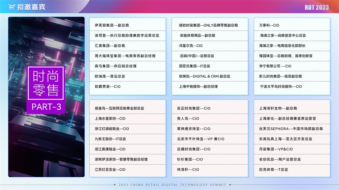 RDT 2023中國零售數字科技峰會
