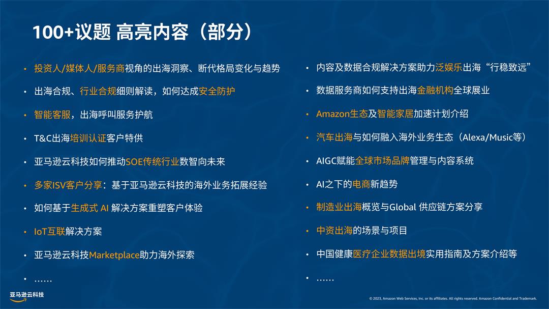 2023亚马逊云科技出海日大会