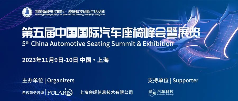 第五届中国国际汽车座椅峰会暨展览