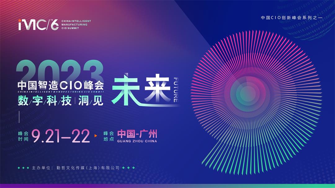 IMC 2023第六届中国智造CIO峰会