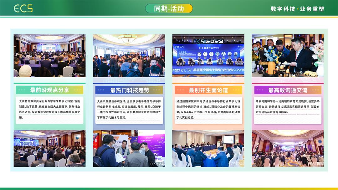 ECS2023 第五届中国电子通信与半导体CIO峰会