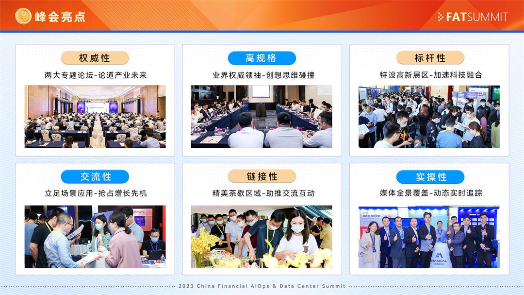 FAT 2023中國金融智能運維與數據中心峰會