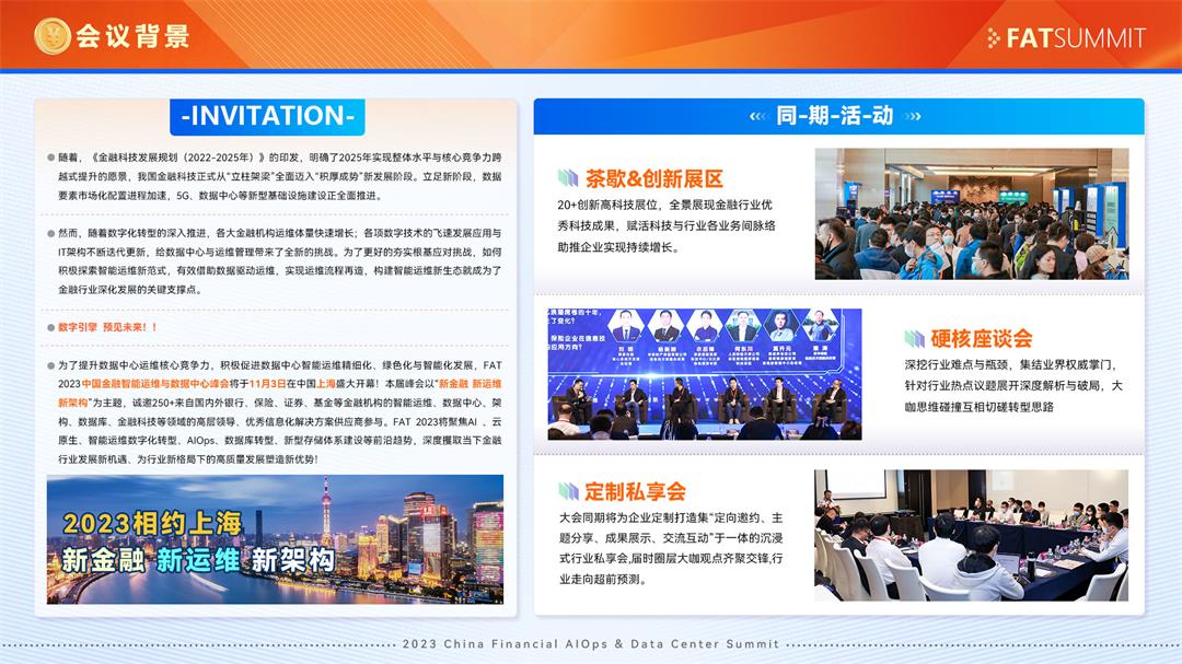 FAT 2023中国金融智能运维与数据中心峰会
