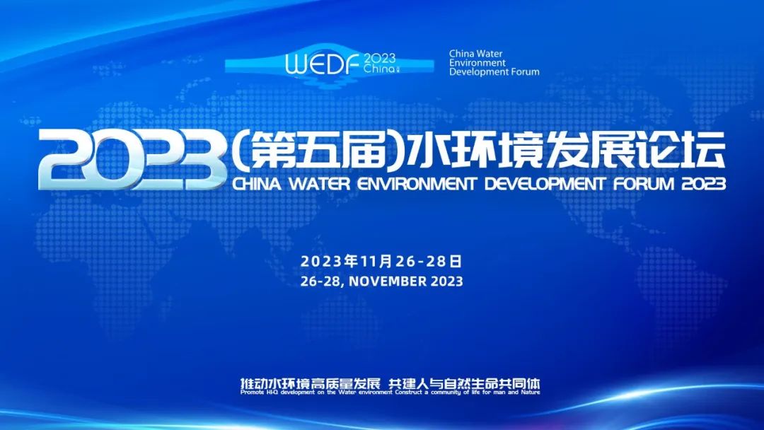 2023（第五届）水环境发展论坛