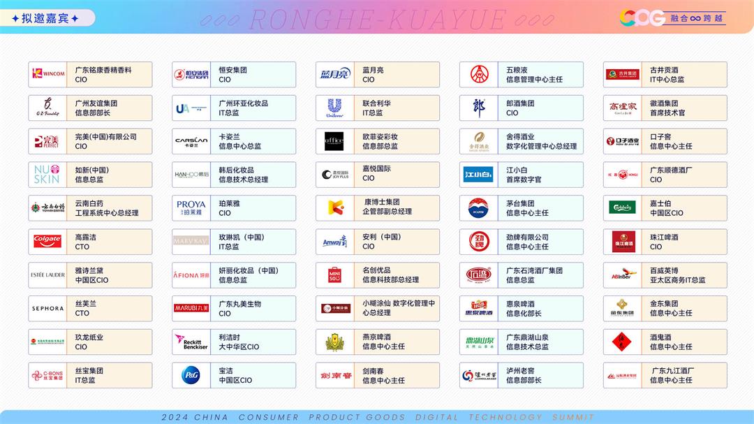 CPG 2024第十一届中国消费品数字科技大会