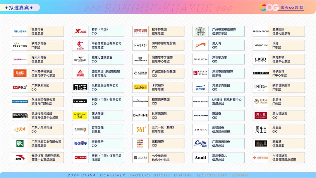 CPG 2024第十一届中国消费品数字科技大会