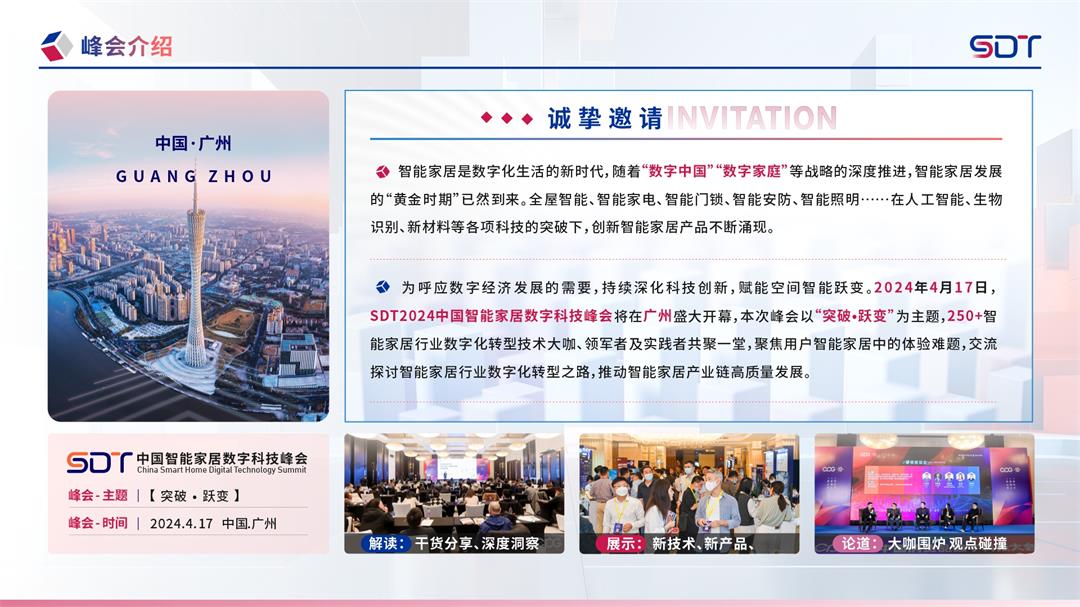 SDT 2024中国智能家居数字科技峰会