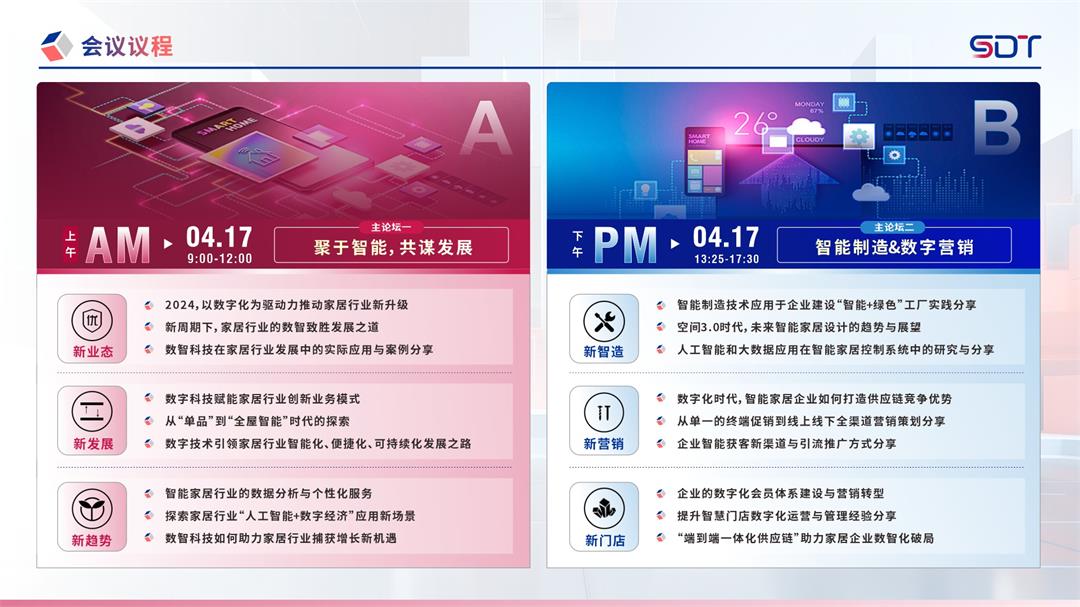 SDT 2024中国智能家居数字科技峰会