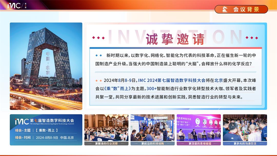 IMC 2024 第七届智造数字科技大会