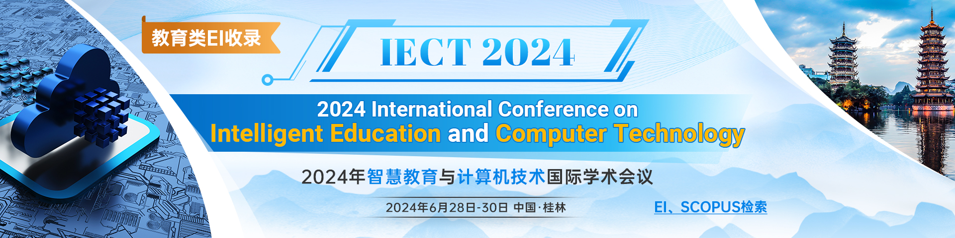 2024年智慧教育与计算机技术国际学术会议（IECT 2024）