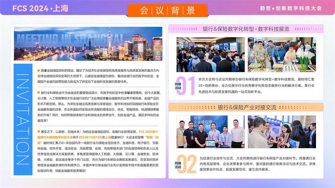 FCS 2024 第十届银行&保险数字科技大会