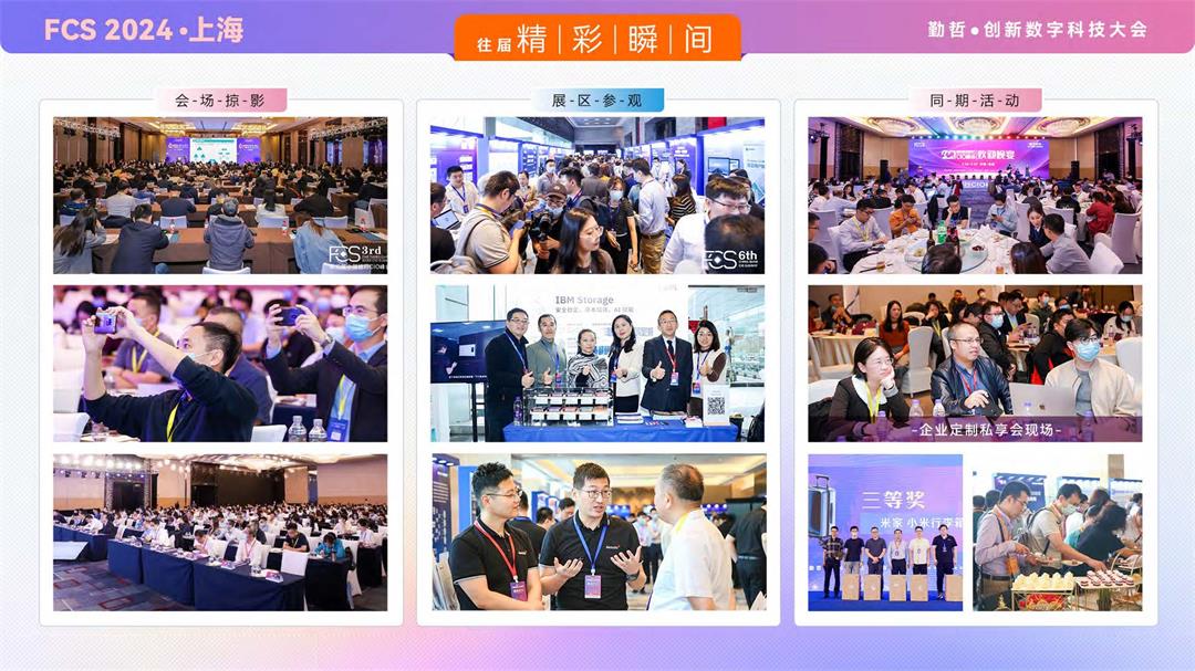 FCS 2024 第十届银行&保险数字科技大会
