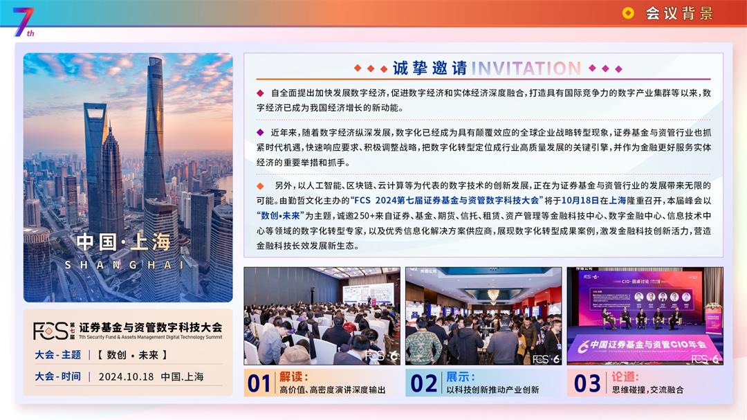FCS 2024第七届证券基金与资管数字科技大会