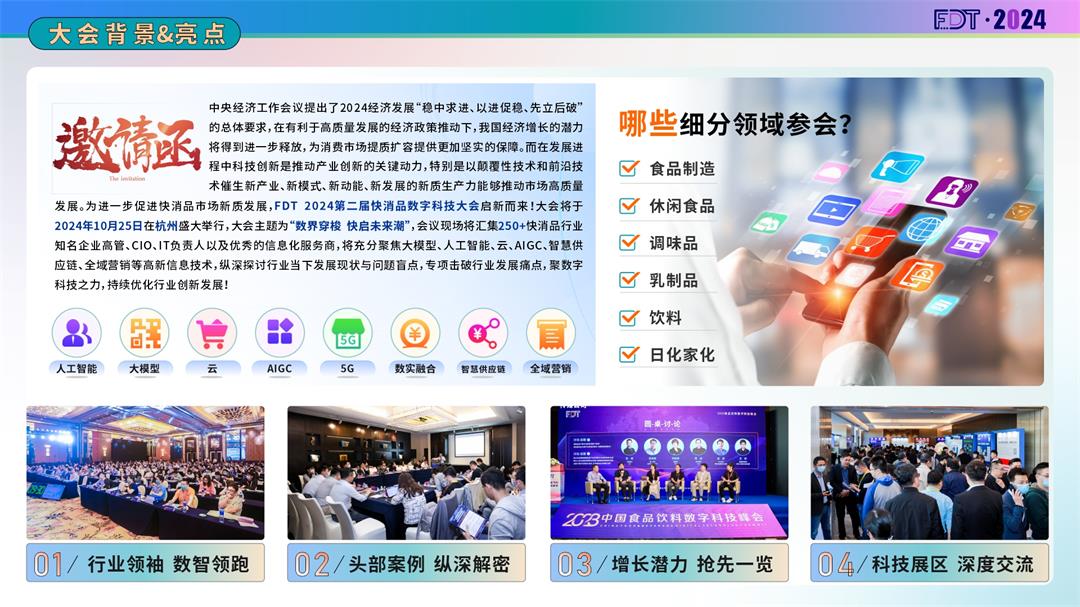 FDT 2024第二届快消品数字科技大会