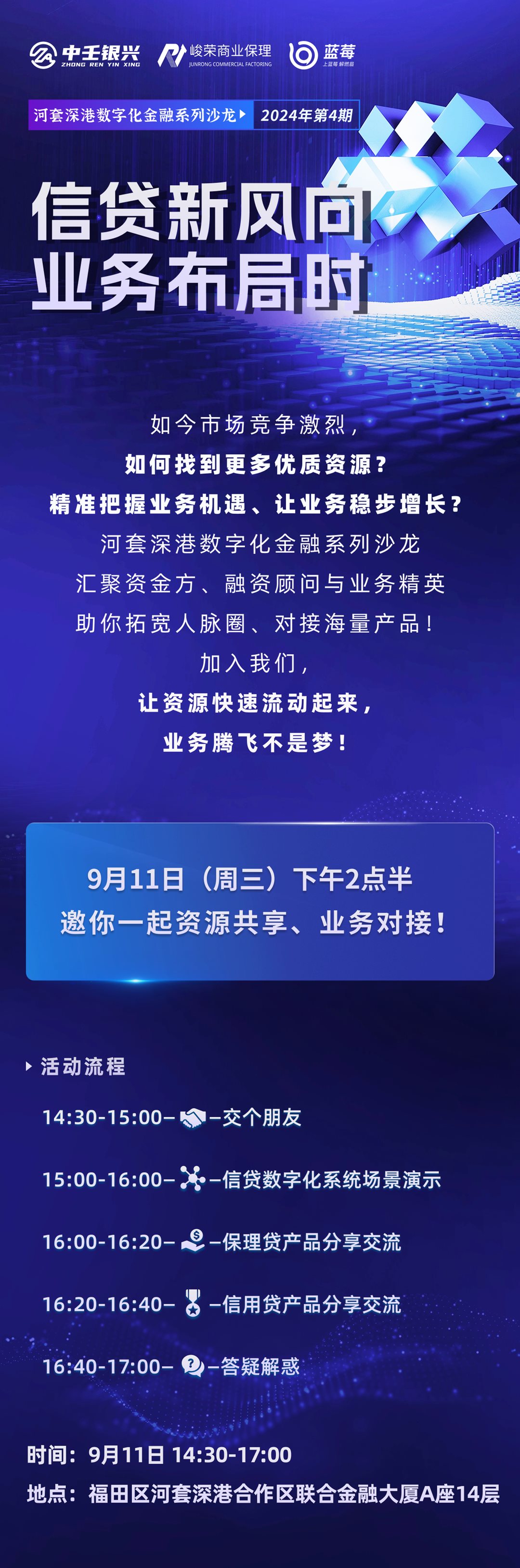 河套深港数字化金融系列沙龙—信贷新风向  业务布局时（深圳福田）