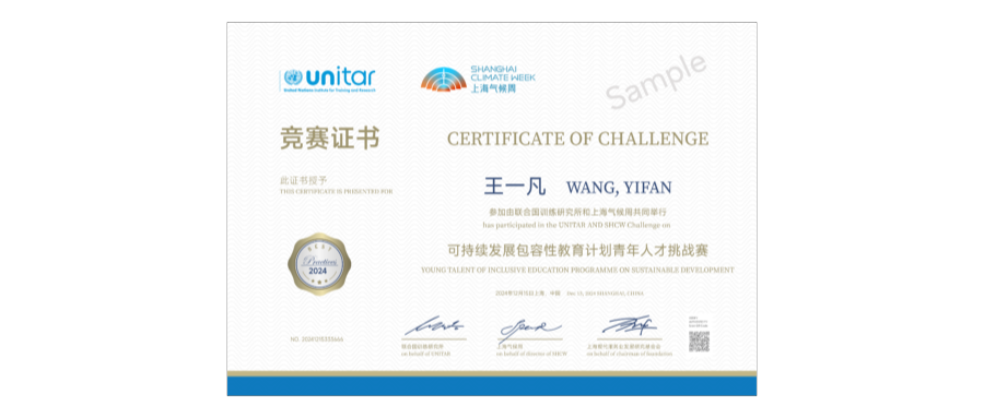 Unitar上海气候周可持续发展青年人才挑战赛