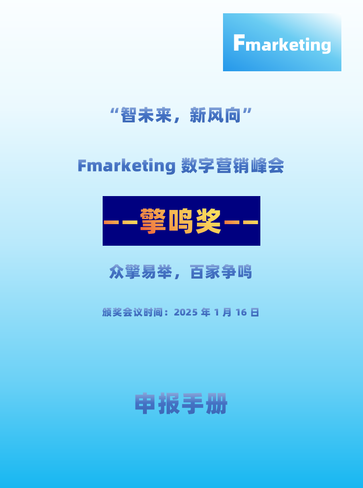 “智未来，新风向”Fmarketing数字营销峰会暨擎鸣奖颁奖盛典