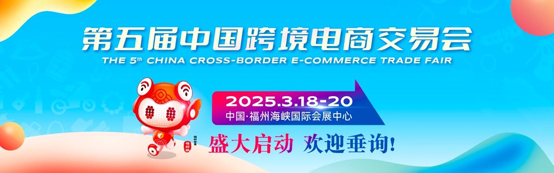 2025第五届中国跨境电商交易会