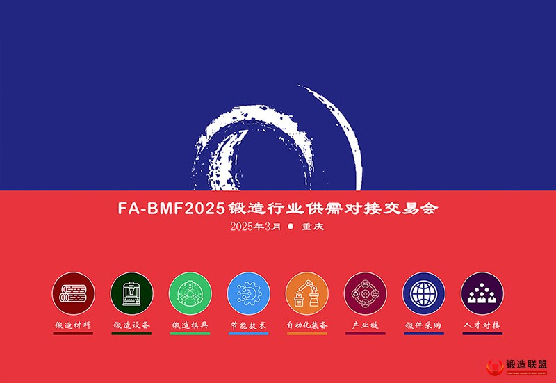 FA-BMF2025锻造行业供需对接交易会·重庆站