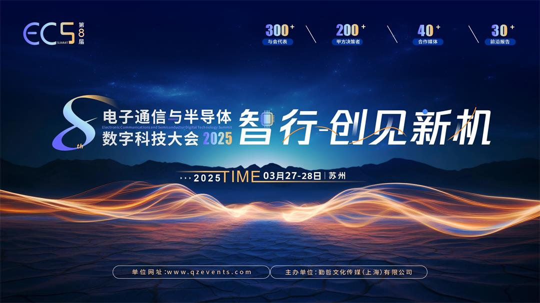 ECS 2025第八届中国电子通信与半导体数字科技大会