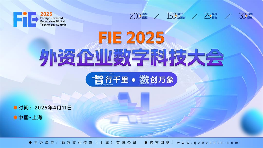 FIE 2025外资企业数字科技大会