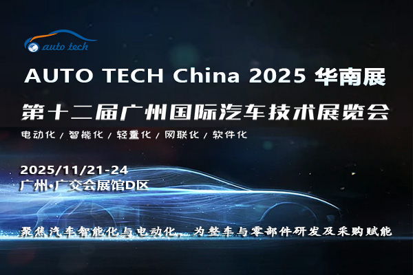 AUTO TECH China 2025 华南展——第十二届广州国际汽车技术展览会
