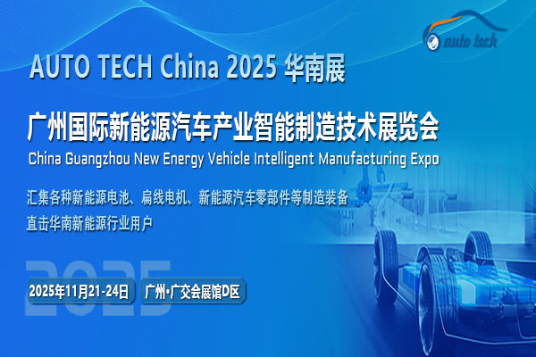 2025第五届广州国际新能源汽车产业智能制造技术展览会