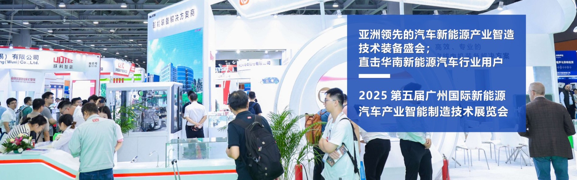 2025第五届广州国际新能源汽车产业智能制造技术展览会