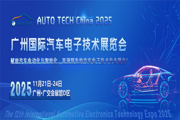 AUTO TECH China 2025 第十二届广州国际汽车电子技术展览会