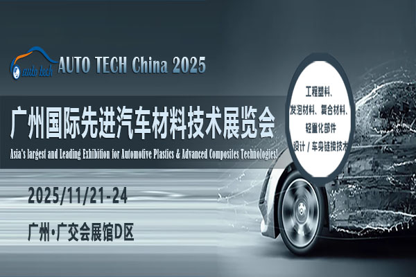 AUTO TECH China 2025 第十二届广州国际先进汽车材料技术展览会