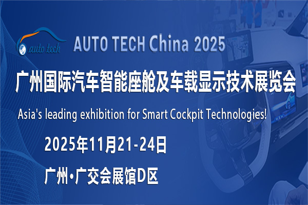 ​AUTO TECH China 2025 广州国际汽车智能座舱及车载显示技术展览会