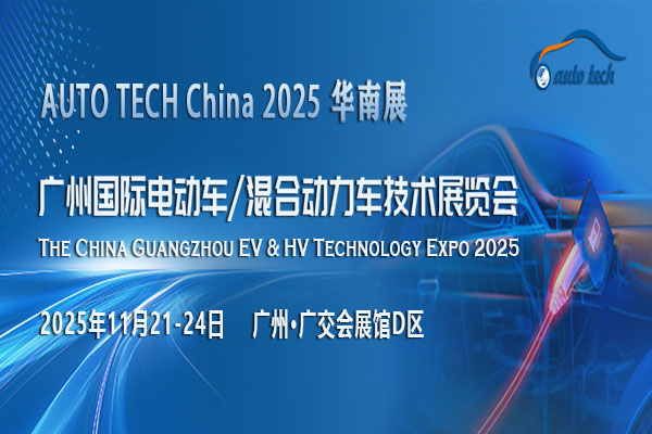 AUTO TECH China 2025 广州国际电动车/混合动力车技术展览会