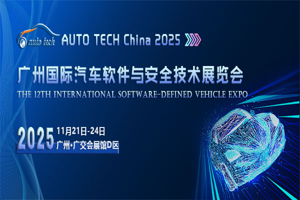 AUTO TECH China 2025 广州国际汽车软件与安全技术展览会